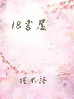 18书屋