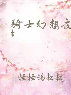 骑士幻想夜txt