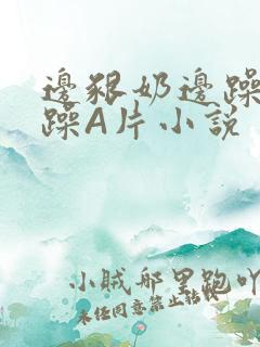 边啃奶边躁狠狠躁A片小说