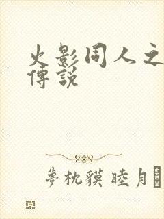 火影同人之朔月传说