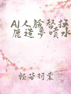 AI人脸替换白鹿造梦喷水WWW