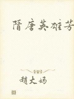 隋唐英雄芳名谱