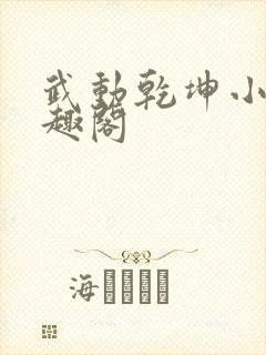 武动乾坤小说笔趣阁