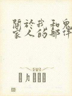 关于我和鬼变成家人的那件事在线阅读