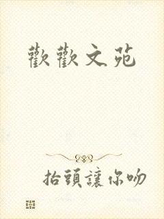 欢欢文苑