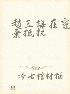 赵玉梅在灶间放弃抵抗