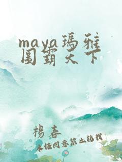 maya玛雅 图霸天下