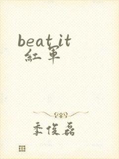 beat it 红军