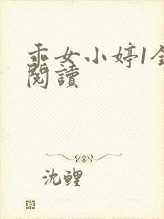 乖女小婷1全文阅读