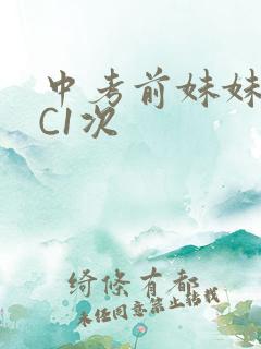 中考前妹妹让我C1次
