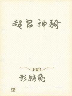 超昂神骑