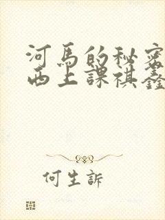 河马的秘密夹东西上课祺鑫