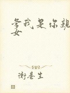 爹我是你亲生闺女