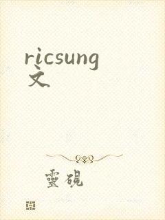 ricsung文
