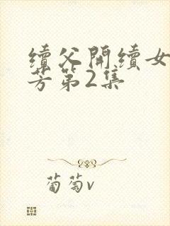 续父开续女包小芳第2集