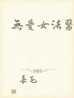 无爱女法医