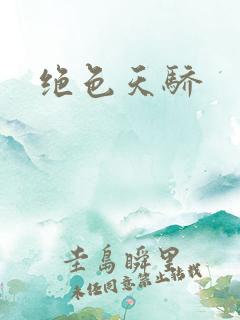 绝色天骄