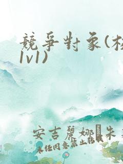 竞争对象(校园1v1)