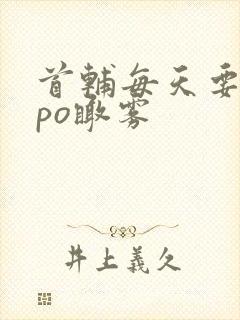 首辅每天要不够po瞰雾