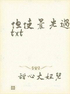 但使晨光过沧海txt