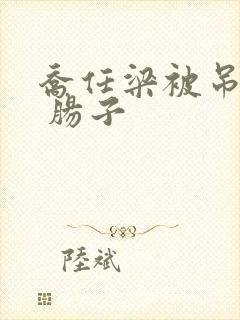 乔任梁被吊图片 肠子