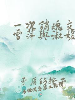 一次销魂交换轻雪萍与淑媛