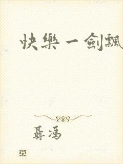 快乐一剑飘