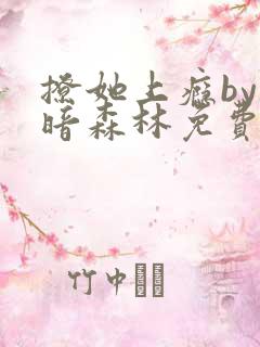 撩她上瘾by黑暗森林免费阅读