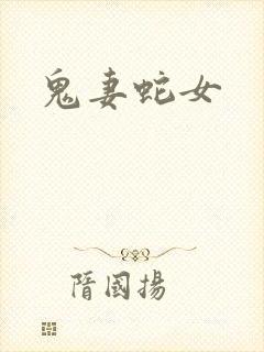 鬼妻蛇女