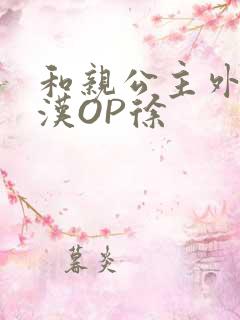 和亲公主外邦糙汉OP徐