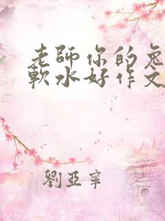 老师你的兔子好软水好作文免费阅读