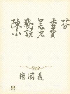 陈飞吴秀芬房子小说免费