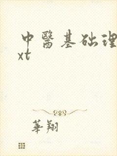 中医基础理论txt