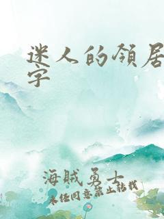 迷人的领居中文字