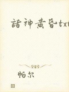 诸神黄昏txt