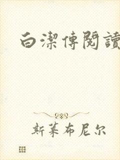 白洁传阅读