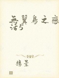 无翼鸟之恋母性活5