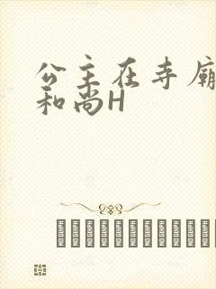 公主在寺庙里与和尚H