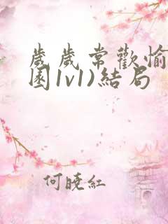 岁岁常欢愉(校园1v1)结局