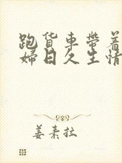 跑货车带着儿媳妇日久生情