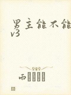 男主能不能别1v3
