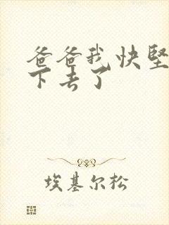 爸爸我快坚持不下去了