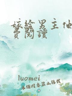 嫁给男主他爹免费阅读