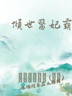 倾世医妃霸天下