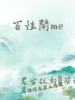 百性阁me