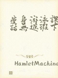 瘦身游泳课12话无遮瑕下拉式免费