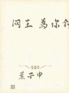 网王 为你钟情