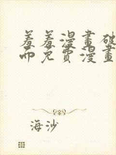 羞羞漫画破解页面免费漫画入口弹窗