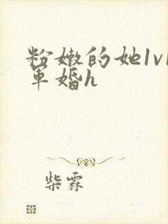 粉嫩的她1v1军婚h