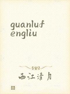 guanlufengliu